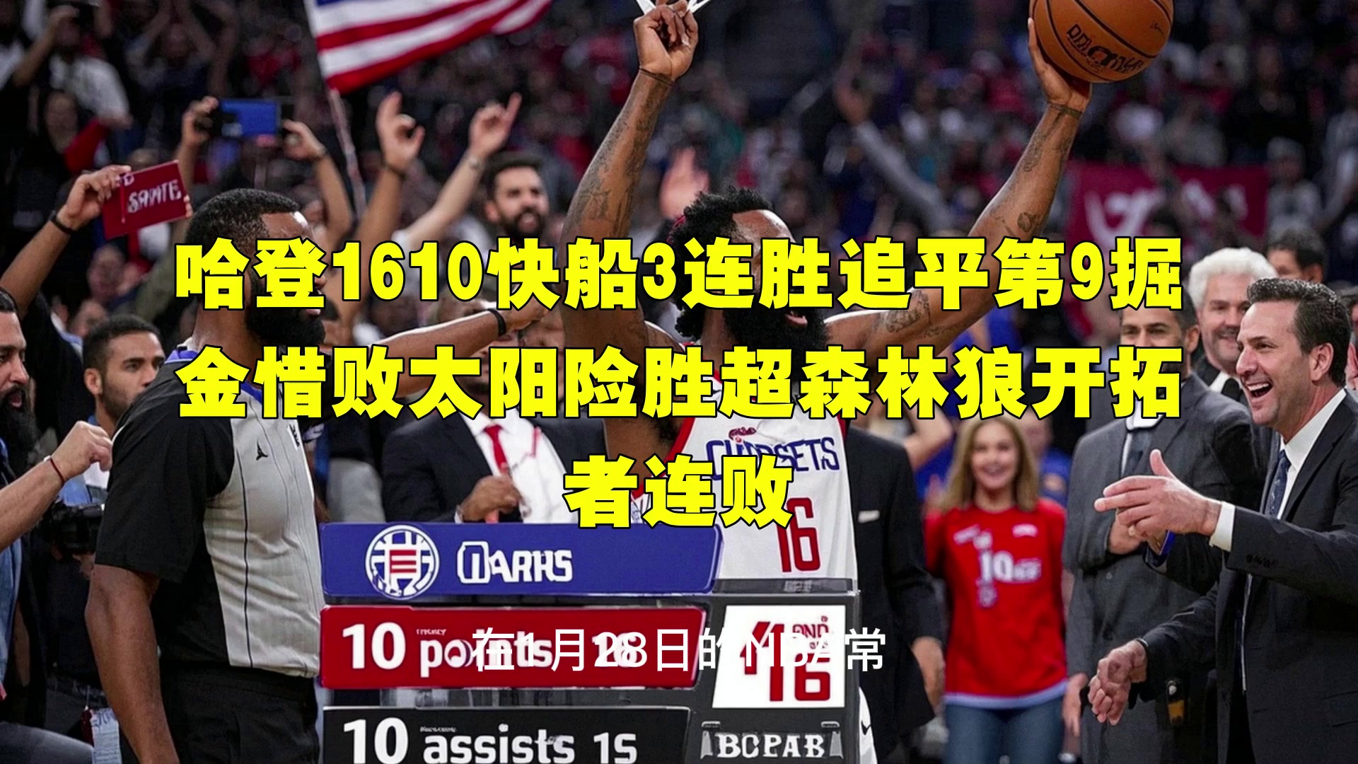 开云体育- 哈登绝杀勇士全场比赛回放完整版 